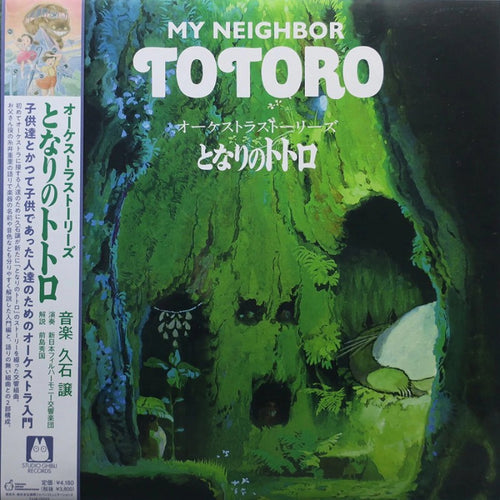 MY NEIGHBOR TOTORO - ORCHESTRA STORIES (STUDIO GHIBLI - JOE HISAISHI) VINYL (SUPER LTD. 'RSD' ED. IMPORT LP W/ OBI-STRIP + BOOKLET)