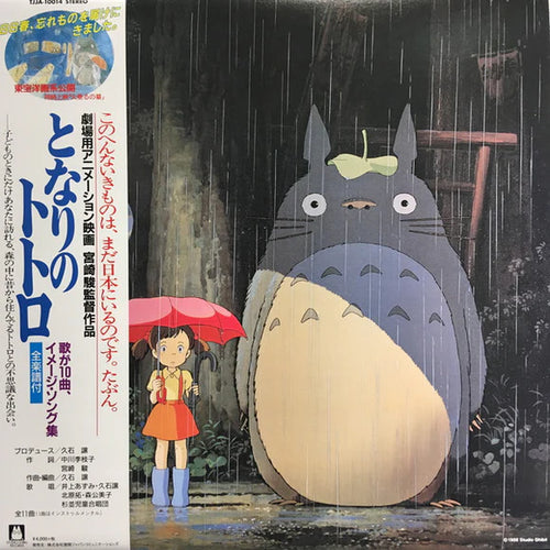 MY NEIGHBOR TOTORO (STUDIO GHIBLI - JOE HISAISHI) IMAGE ALBUM VINYL (SUPER LTD. 'RSD' ED. IMPORT LP W/ OBI-STRIP + BOOKLET)