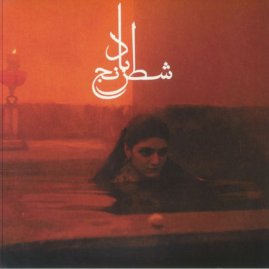 SHEIDA GHARACHEDAGHI & MOHAMMAD REZA ASLANI - CHESS OF THE WIND VINYL (LTD. ED. LP)