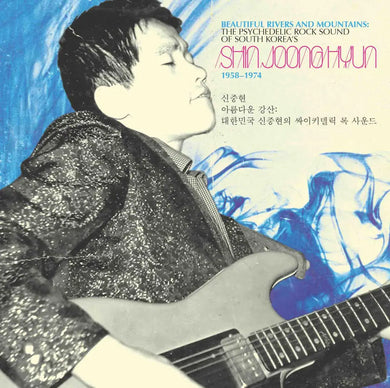 SHIN JOONG HYUN - BEAUTIFUL RIVERS AND MOUNTAINS: THE PSYCHEDELIC ROCK SOUND OF SOUTH KOREA'S SHIN JOONG HYUN 1958-74 VINYL RE-ISSUE (LTD. ED. BLUE & BLACK SPLATTER 2LP GATEFOLD)