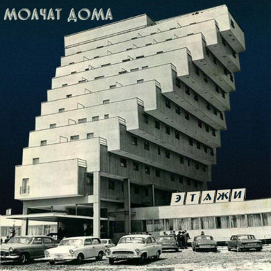 MOLCHAT DOMA - ЭТАЖИ (ETAZHI) VINYL RE-ISSUE (LTD. ED. COKE BOTTLE CLEAR)