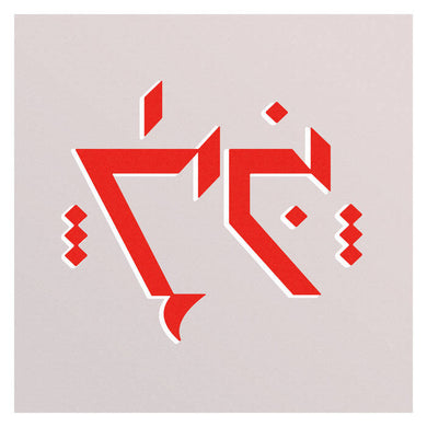 SHERPA THE TIGER - ITHKUIL VINYL (LTD. ED. TRANSLUCENT PINK)